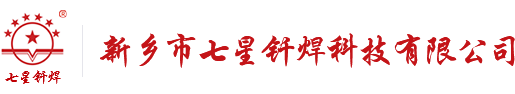 新鄉市七星釬焊科技有限公司,磷銅焊條,焊料,銀焊條,銅焊條